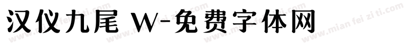 汉仪九尾 W字体转换